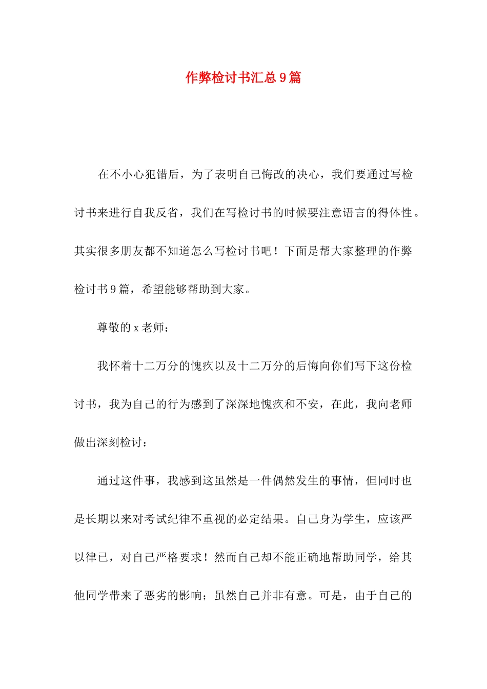 作弊检讨书汇总9篇_第1页