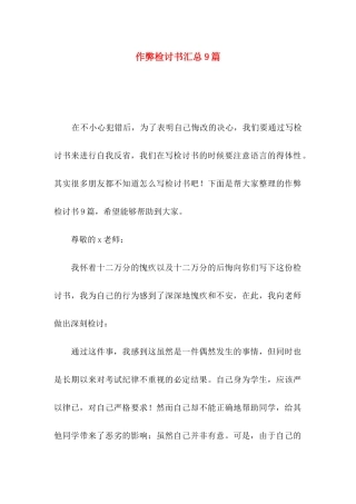 作弊检讨书汇总9篇
