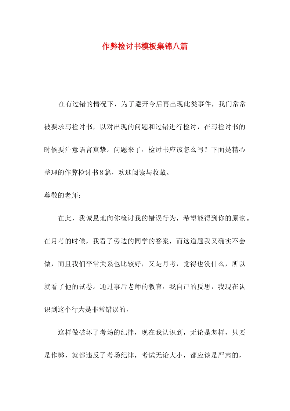 作弊检讨书模板集锦八篇_第1页
