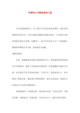 作弊检讨书模板集锦八篇