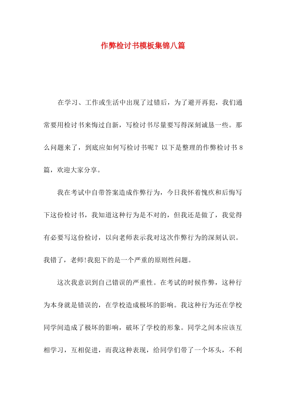 作弊检讨书模板集锦八篇（一）_第1页