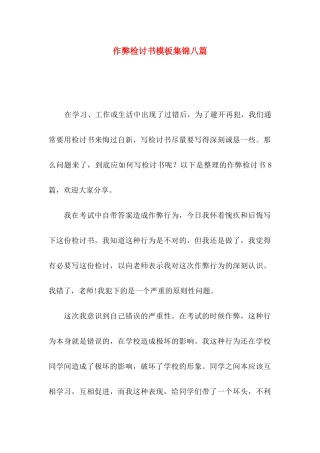 作弊检讨书模板集锦八篇（一）