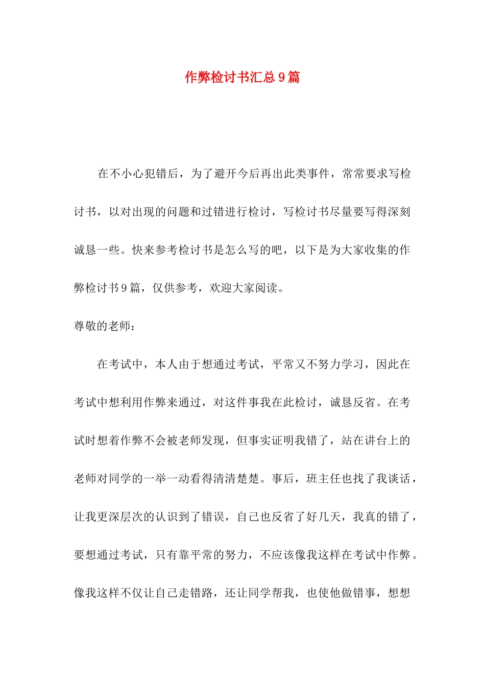 作弊检讨书汇总9篇（一）_第1页