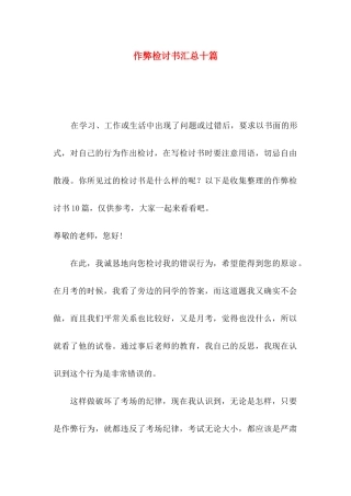 作弊检讨书汇总十篇