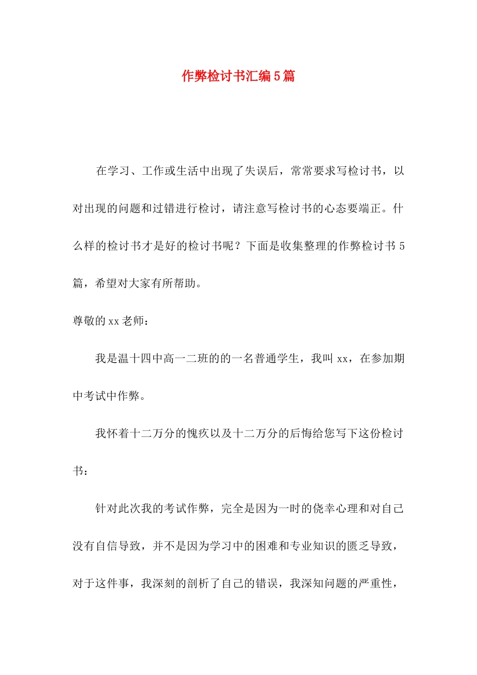 作弊检讨书汇编5篇（一）_第1页