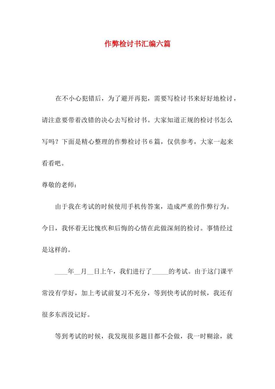 作弊检讨书汇编六篇_第1页