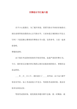作弊检讨书汇编六篇