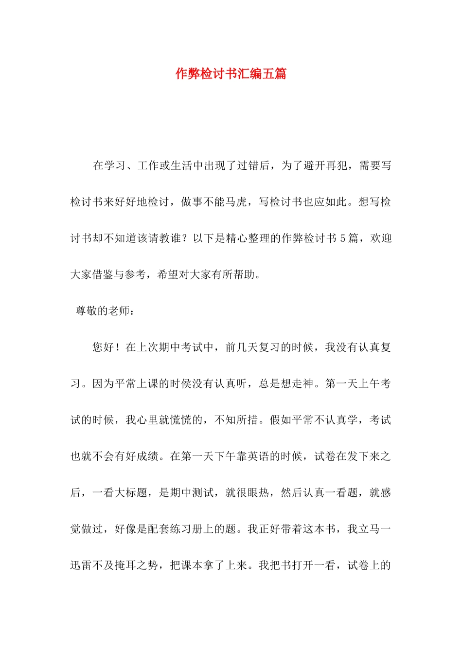作弊检讨书汇编五篇_第1页