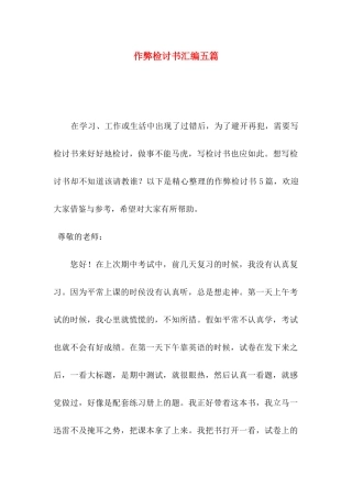 作弊检讨书汇编五篇