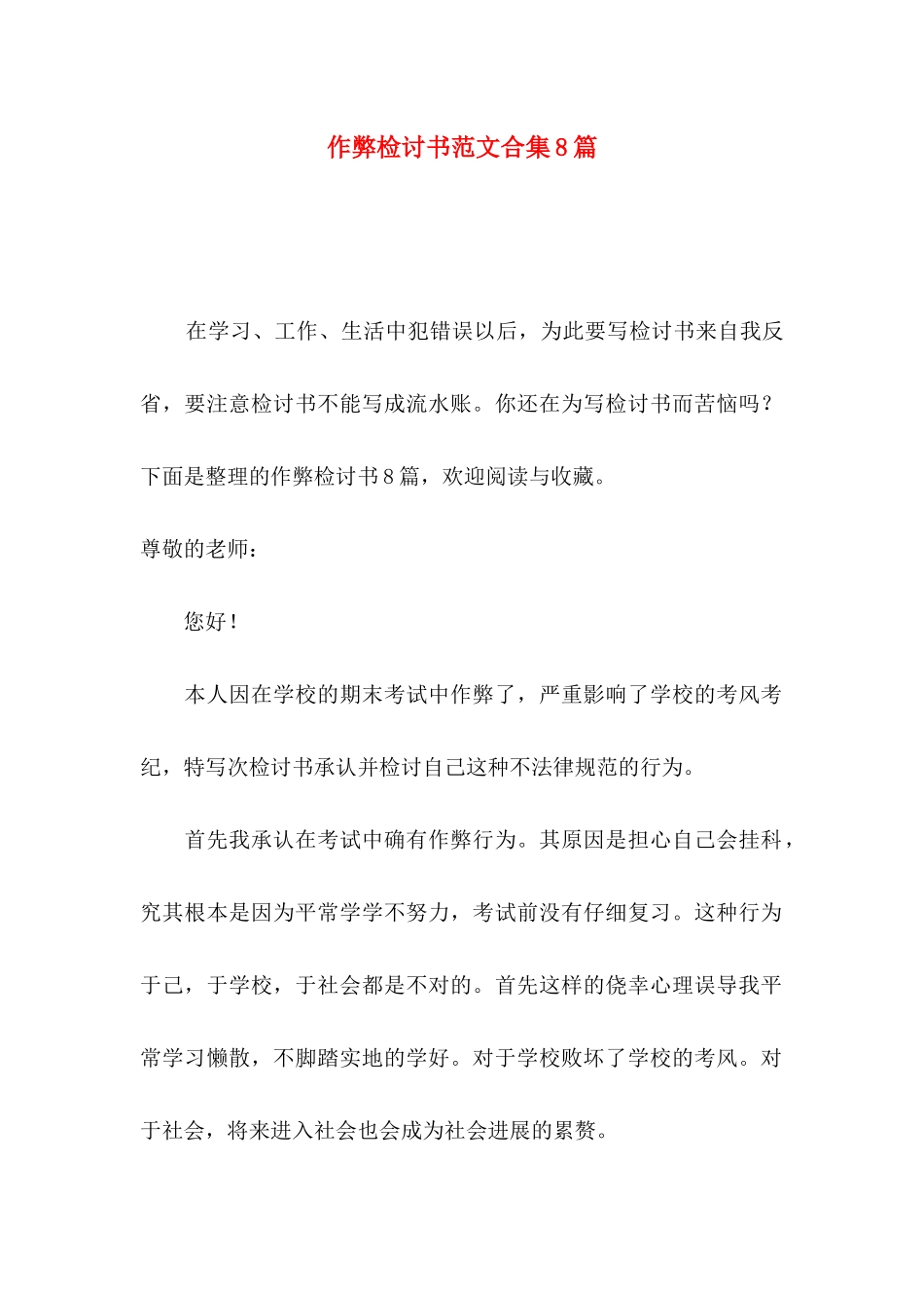 作弊检讨书范文合集8篇_第1页