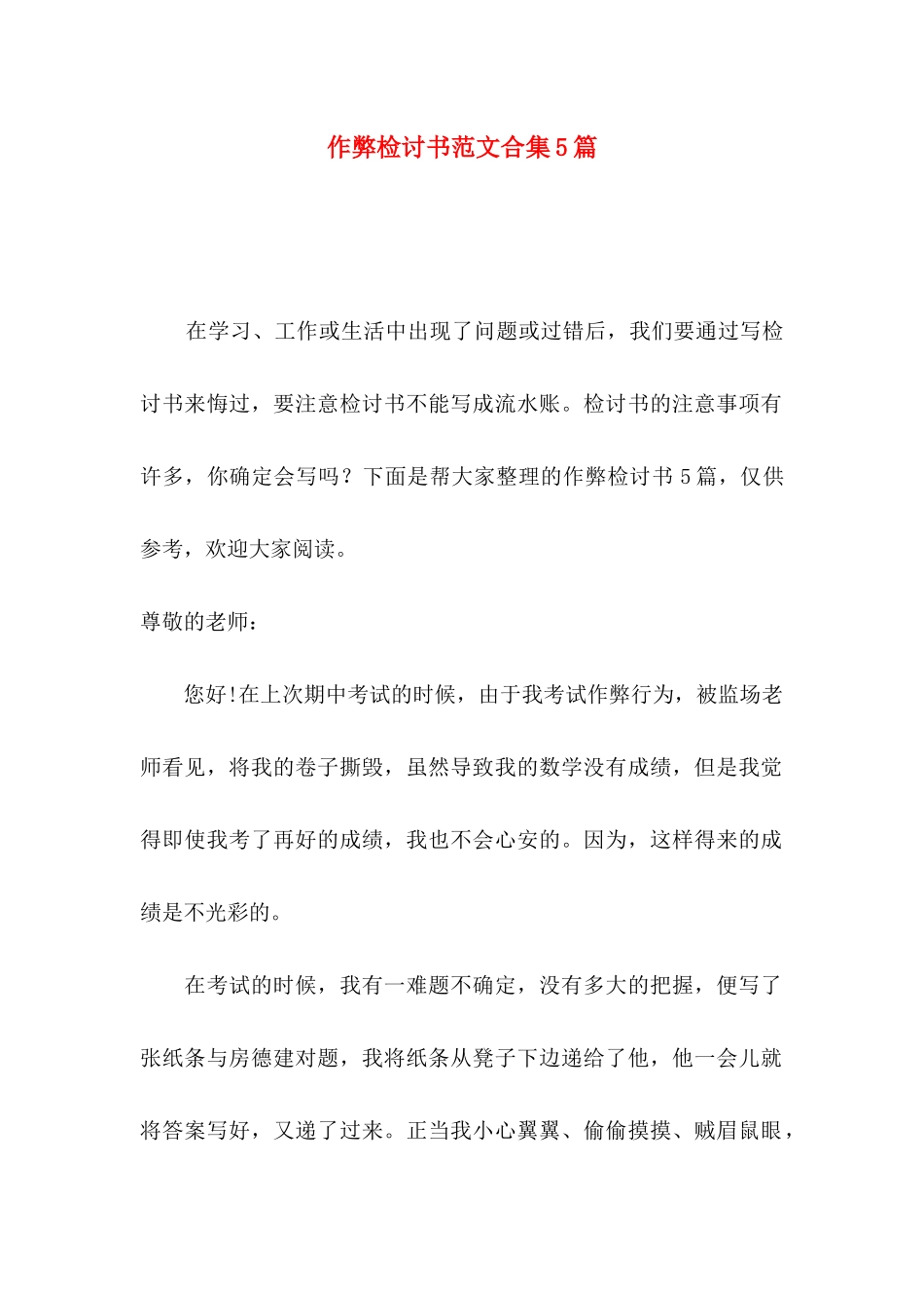 作弊检讨书范文合集5篇（一）_第1页