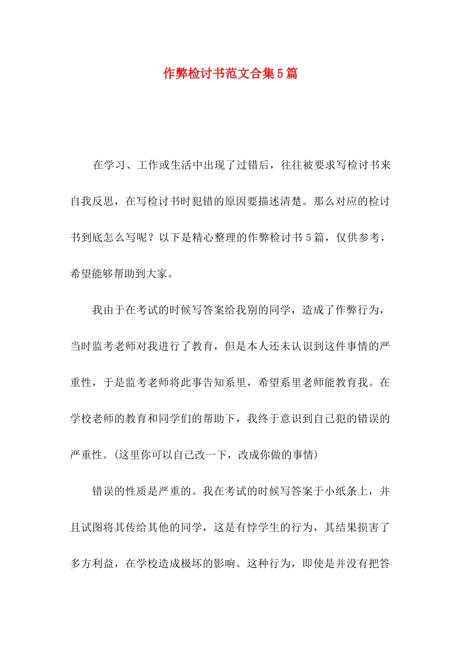 作弊检讨书范文合集5篇_第1页