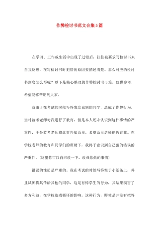 作弊检讨书范文合集5篇