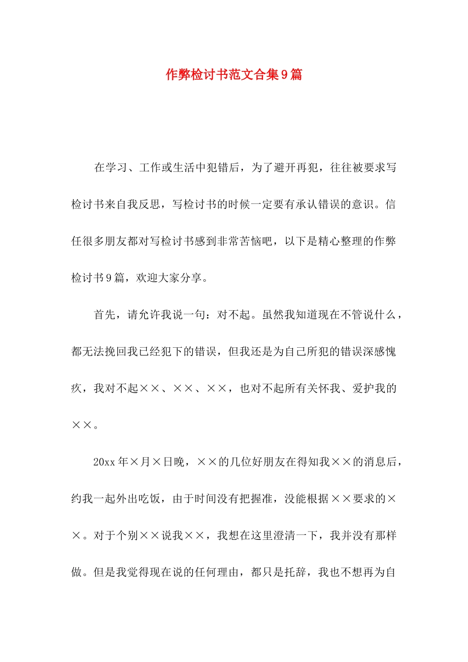 作弊检讨书范文合集9篇_第1页