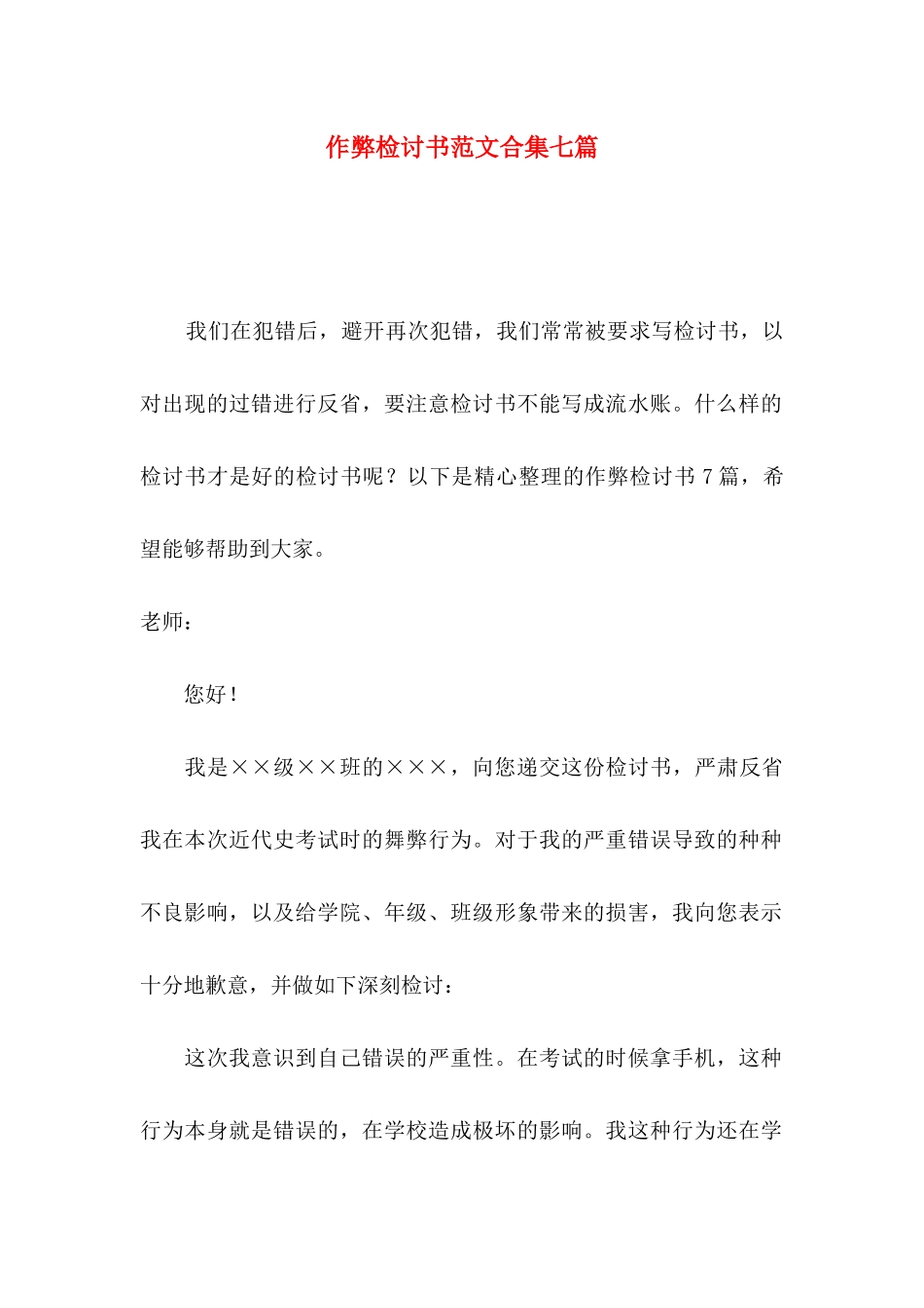 作弊检讨书范文合集七篇_第1页