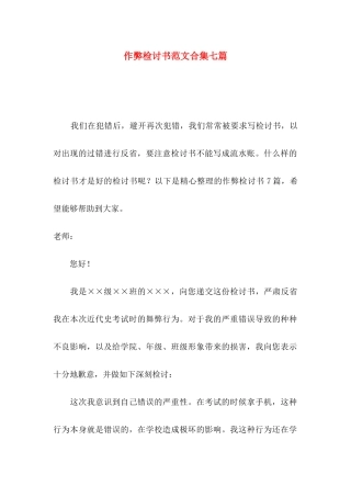 作弊检讨书范文合集七篇