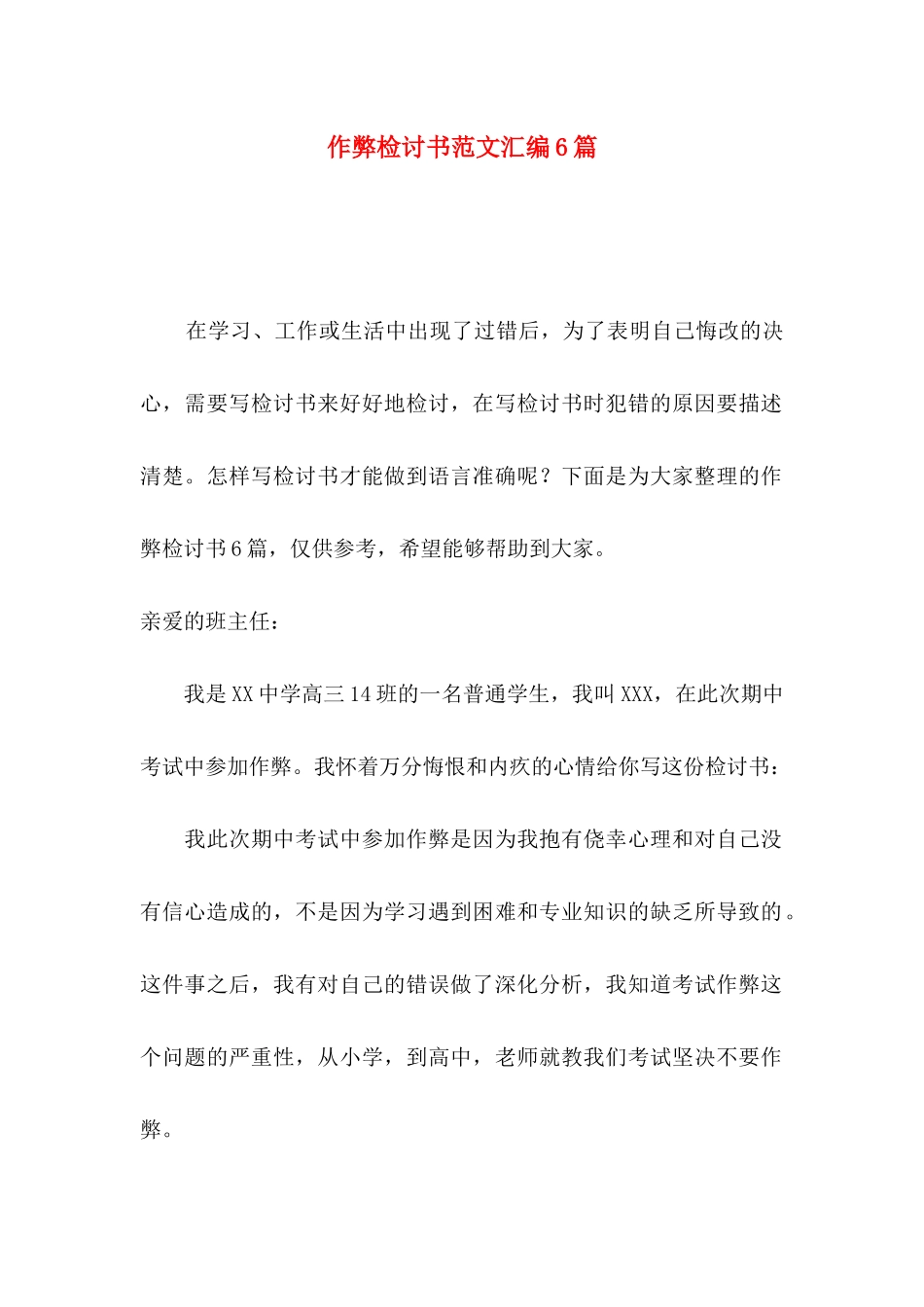 作弊检讨书范文汇编6篇_第1页