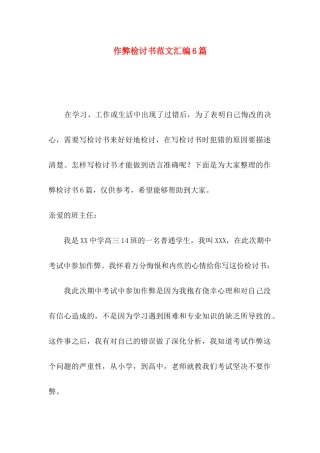 作弊检讨书范文汇编6篇