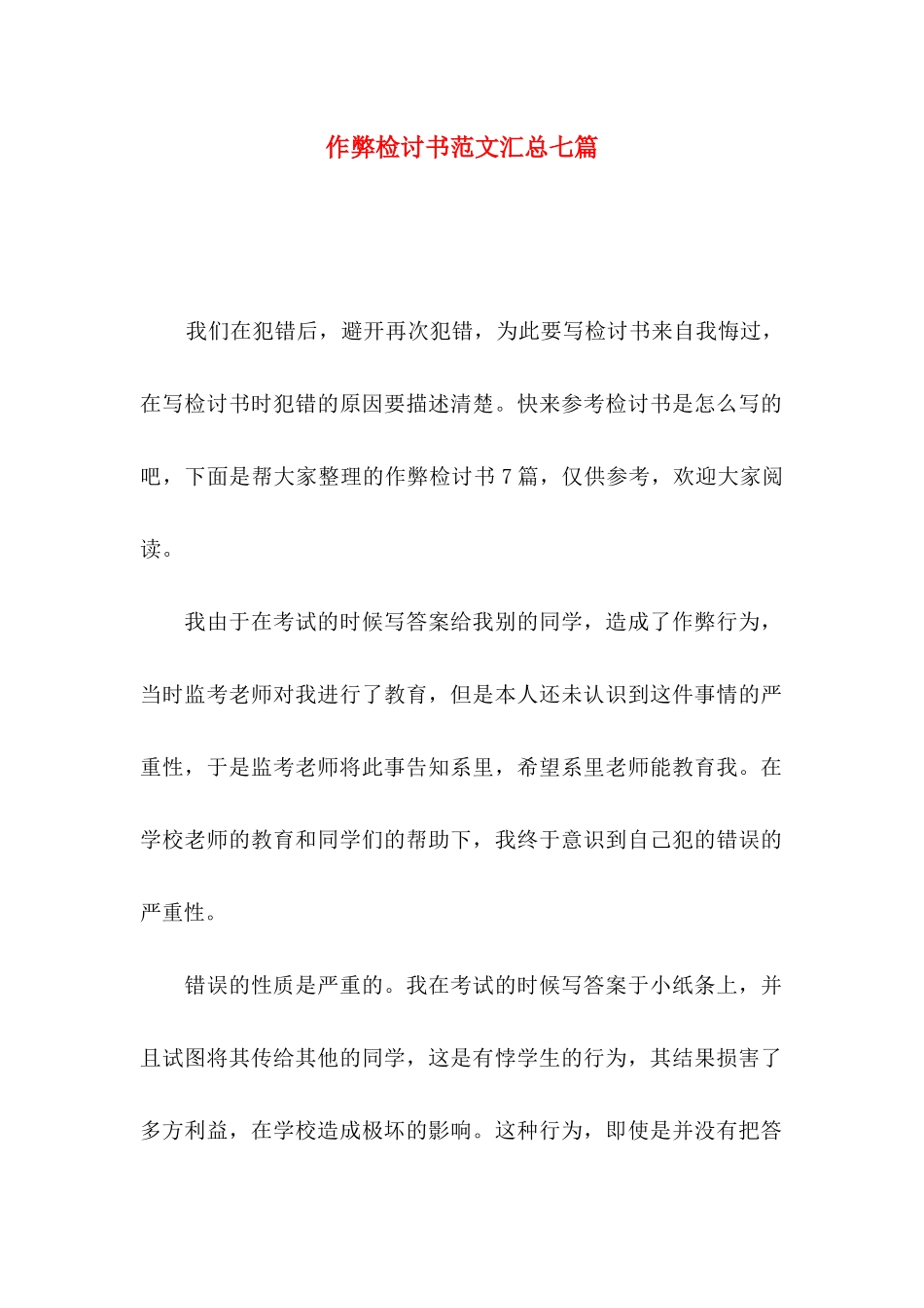 作弊检讨书范文汇总七篇（一）_第1页