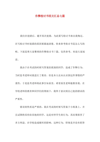 作弊检讨书范文汇总七篇（一）
