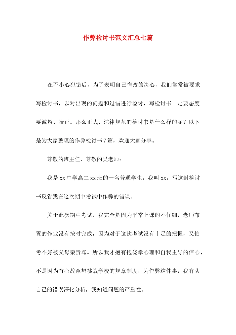 作弊检讨书范文汇总七篇_第1页