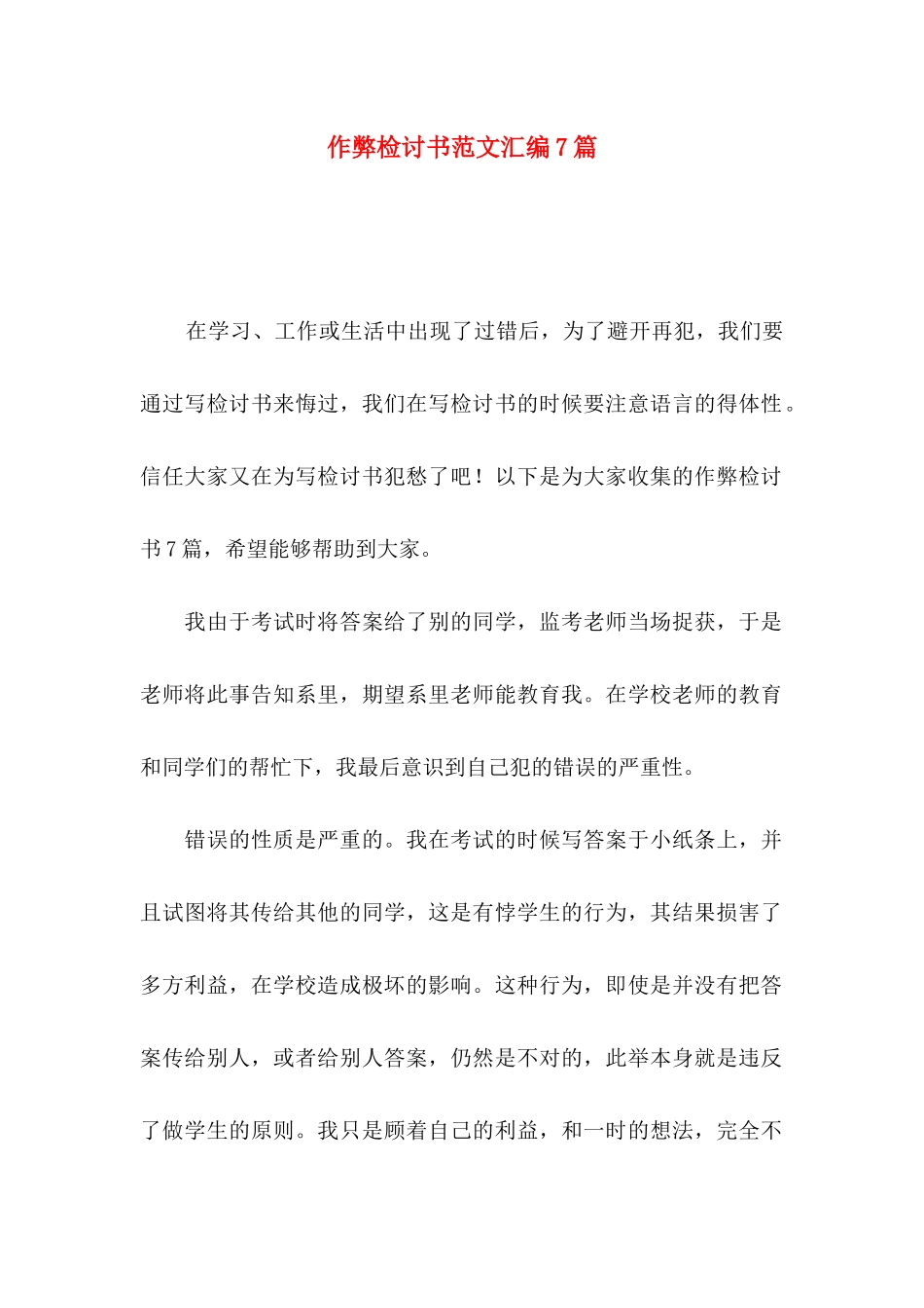 作弊检讨书范文汇编7篇（一）_第1页