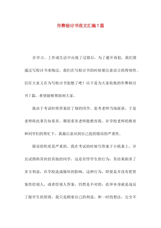 作弊检讨书范文汇编7篇（一）