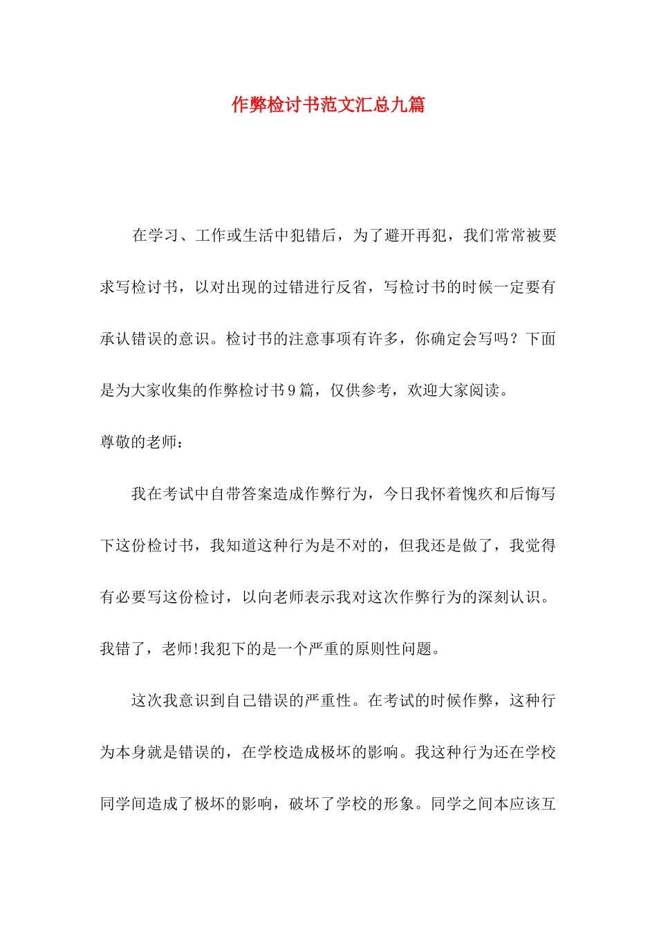 作弊检讨书范文汇总九篇（一）_第1页