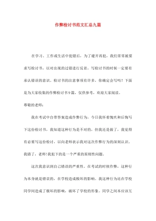 作弊检讨书范文汇总九篇（一）