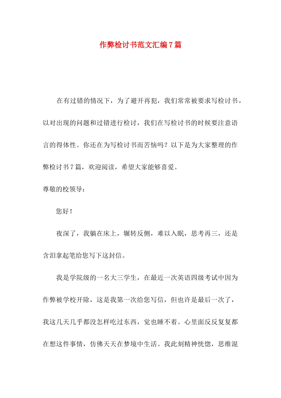 作弊检讨书范文汇编7篇（二）_第1页