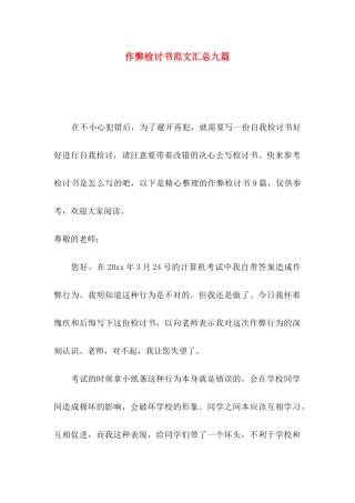 作弊检讨书范文汇总九篇
