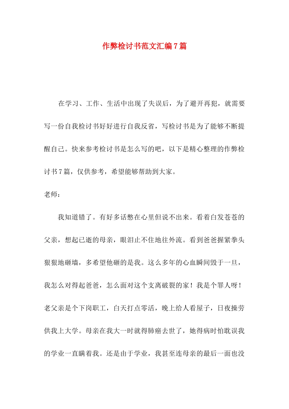 作弊检讨书范文汇编7篇_第1页