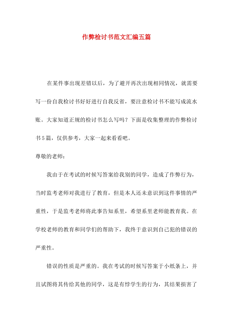 作弊检讨书范文汇编五篇_第1页