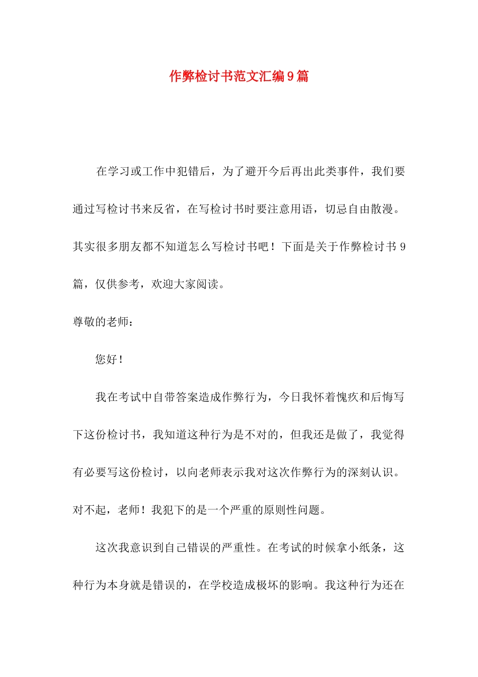 作弊检讨书范文汇编9篇_第1页