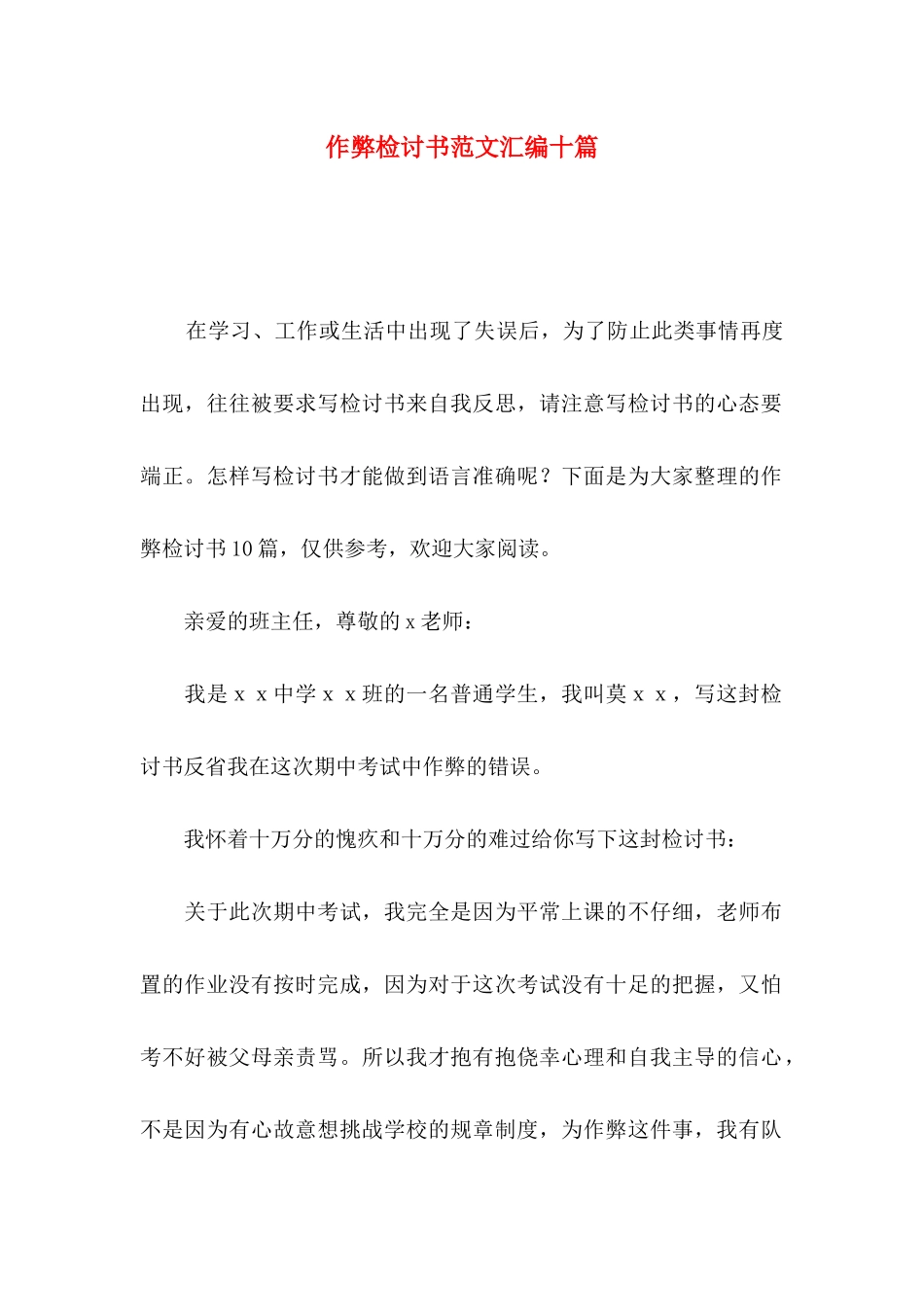 作弊检讨书范文汇编十篇（一）_第1页