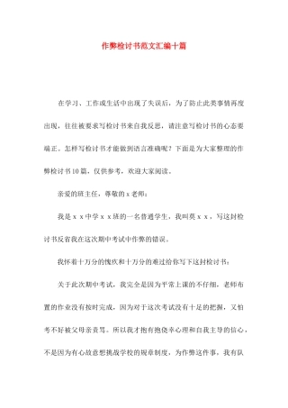 作弊检讨书范文汇编十篇（一）