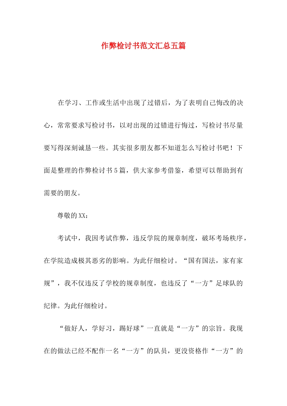 作弊检讨书范文汇总五篇_第1页
