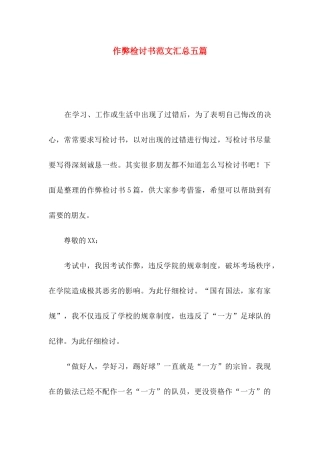 作弊检讨书范文汇总五篇