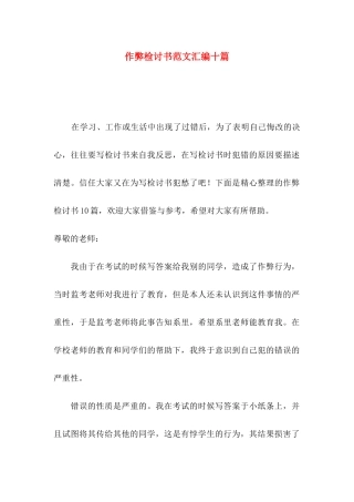 作弊检讨书范文汇编十篇（二）