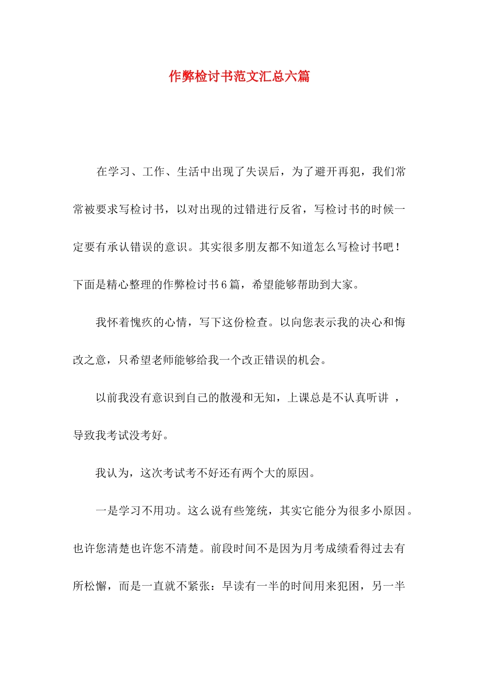 作弊检讨书范文汇总六篇_第1页