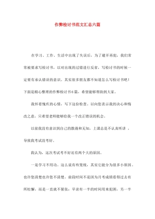 作弊检讨书范文汇总六篇