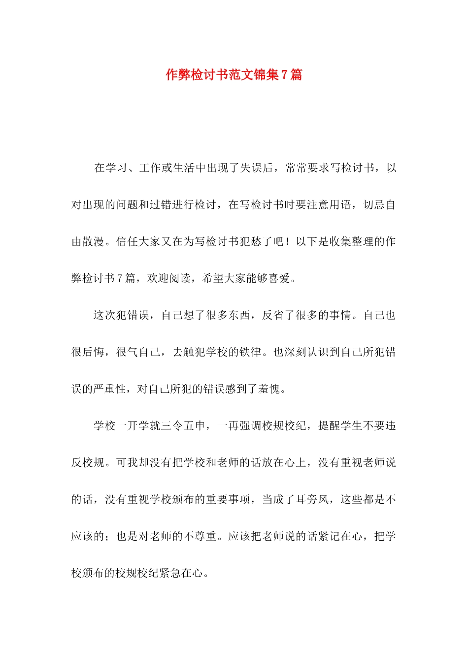 作弊检讨书范文锦集7篇_第1页