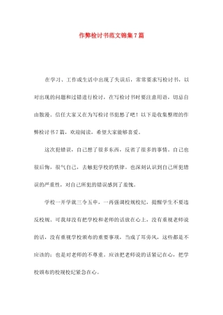 作弊检讨书范文锦集7篇