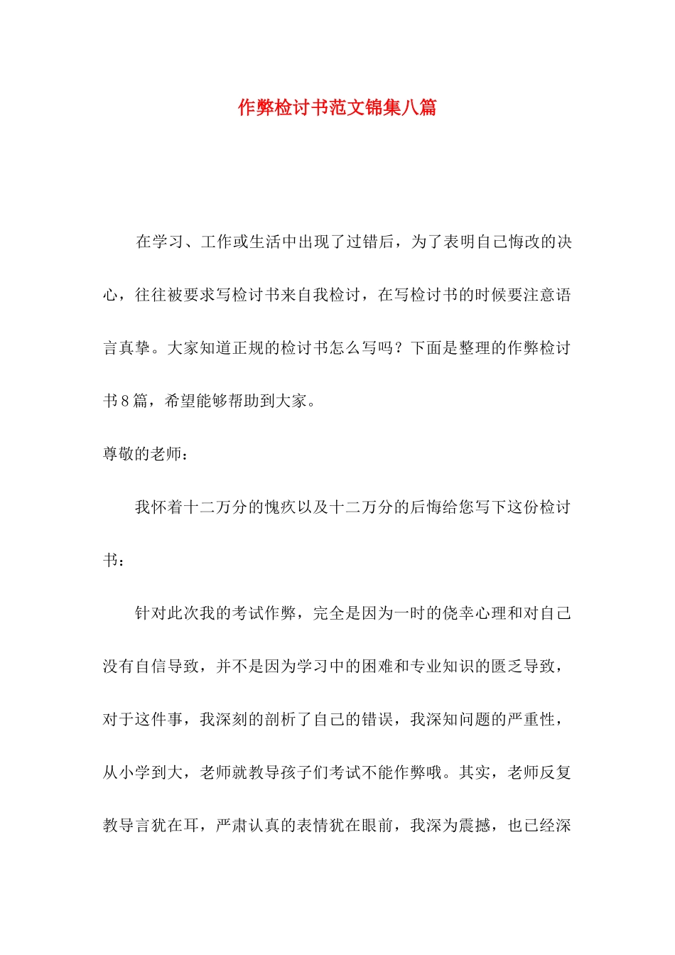 作弊检讨书范文锦集八篇_第1页