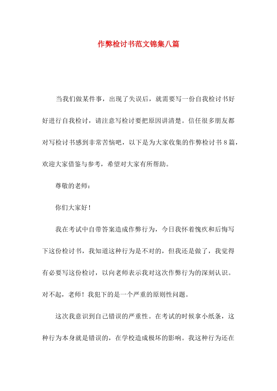 作弊检讨书范文锦集八篇（一）_第1页