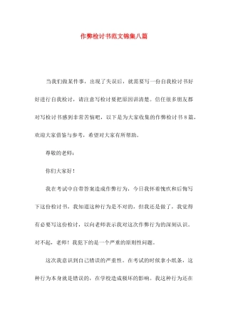 作弊检讨书范文锦集八篇（一）