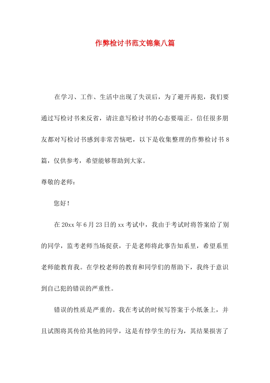 作弊检讨书范文锦集八篇（二）_第1页