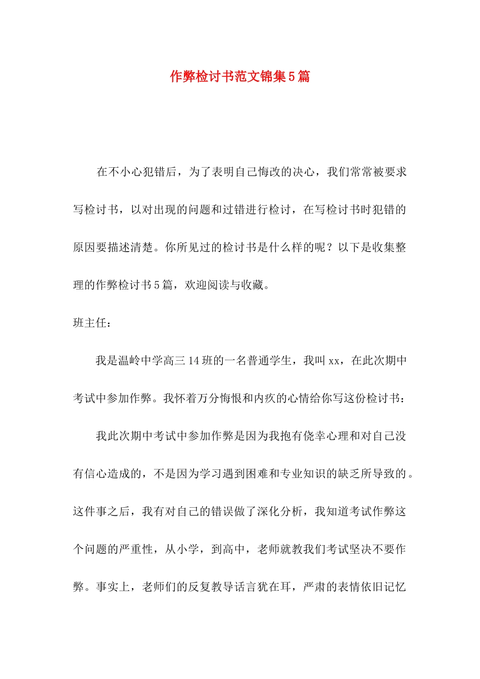 作弊检讨书范文锦集5篇_第1页