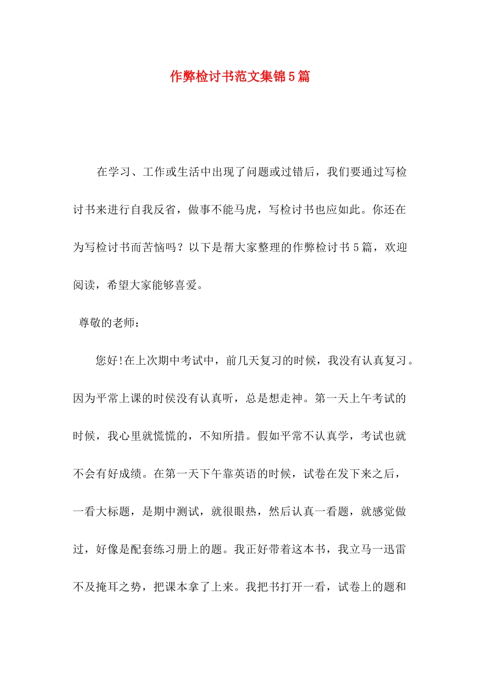 作弊检讨书范文集锦5篇_第1页