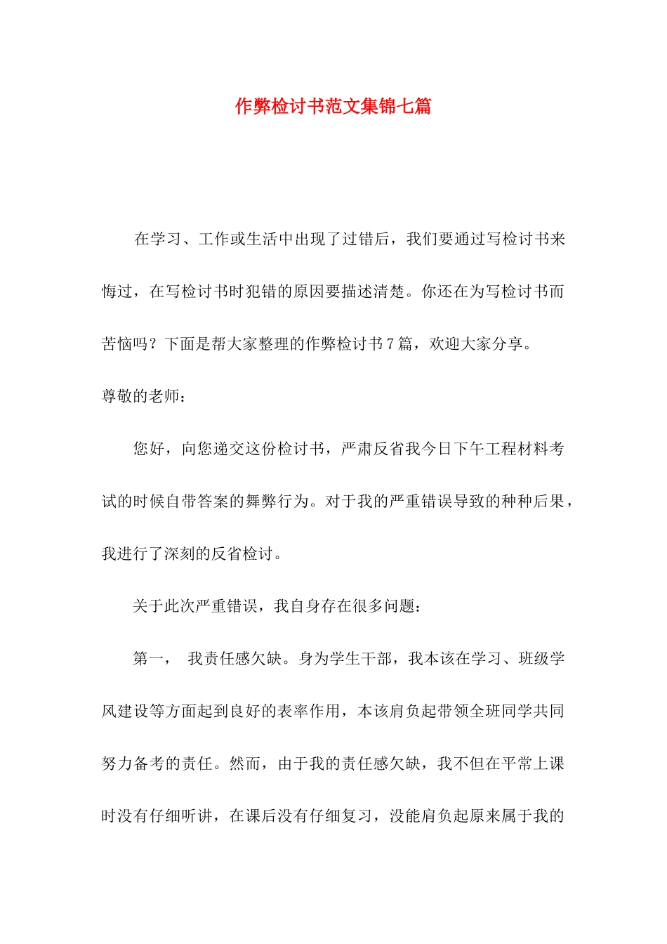 作弊检讨书范文集锦七篇_第1页